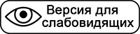 ВЕРСИЯ ДЛЯ СЛАБОВИДЯЩИХ ВЕРСИЯ ДЛЯ СЛАБОВИДЯЩИХ